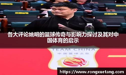 各大评论姚明的篮球传奇与影响力探讨及其对中国体育的启示