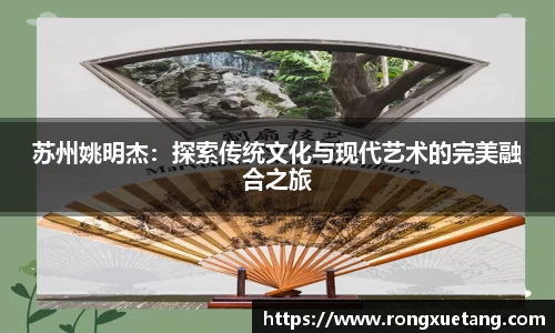 苏州姚明杰：探索传统文化与现代艺术的完美融合之旅