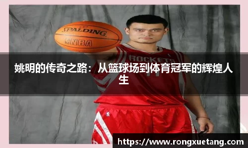 姚明的传奇之路：从篮球场到体育冠军的辉煌人生