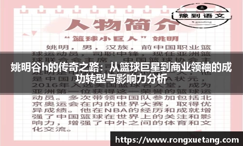 姚明谷h的传奇之路：从篮球巨星到商业领袖的成功转型与影响力分析