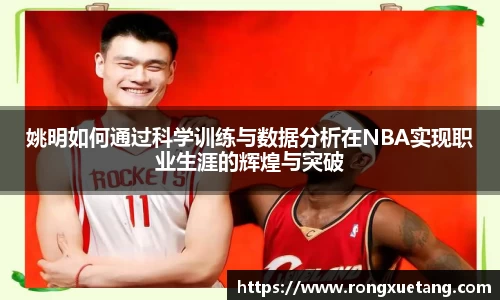 姚明如何通过科学训练与数据分析在NBA实现职业生涯的辉煌与突破
