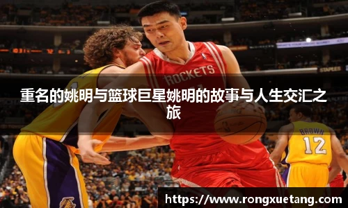 重名的姚明与篮球巨星姚明的故事与人生交汇之旅