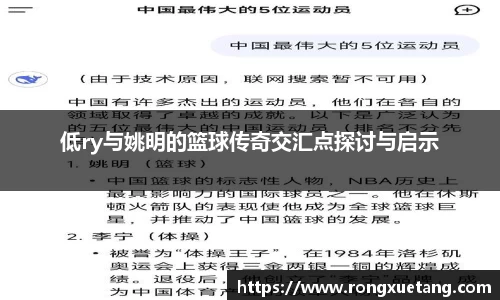 低ry与姚明的篮球传奇交汇点探讨与启示