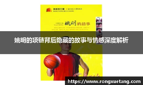 姚明的项链背后隐藏的故事与情感深度解析