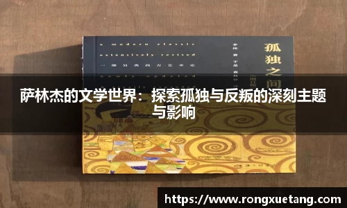 萨林杰的文学世界：探索孤独与反叛的深刻主题与影响