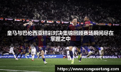 皇马与巴伦西亚精彩对决集锦回顾赛场瞬间尽在掌握之中
