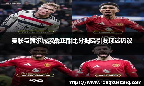 曼联与赫尔城激战正酣比分揭晓引发球迷热议