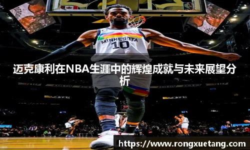 迈克康利在NBA生涯中的辉煌成就与未来展望分析