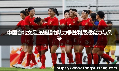 中国台北女足迎战越南队力争胜利展现实力与风采