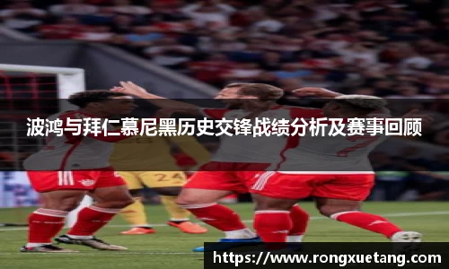 波鸿与拜仁慕尼黑历史交锋战绩分析及赛事回顾