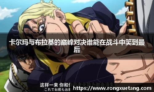 米兰卡尔玛与布拉基的巅峰对决谁能在战斗中笑到最后