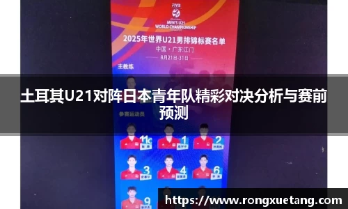 米兰土耳其U21对阵日本青年队精彩对决分析与赛前预测