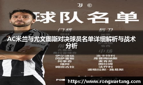 米兰AC米兰与尤文图斯对决球员名单详细解析与战术分析